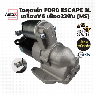 ไดสตาร์ท Ford Escape,MD Tribute V6 3000cc (MS) 22T ปลั๊กท้ายออโตเป็นแบบหลักยื่น [ของใหม่]