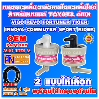 กรองแวคคั่ม วาล์วหายใจ แวคคั่มไอดี วัสดุABS สำหรับ TOYOTA รุ่น VIGO REVO FORTUNER TIGER COMMUTER SPORTRider INNOVA