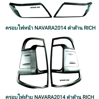 ครอบไฟหน้า+ไฟท้าย NAVARA นาวาร่าใหม่ ปี 2014-2019 ดำด้าน