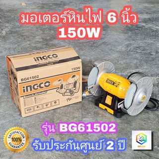 INGCO มอเตอร์หินไฟ 6" 150W รุ่น BG61502  มอเตอร์หินเจียร ฐานอลูมิเนียม Bench Grinder Aluminium Base