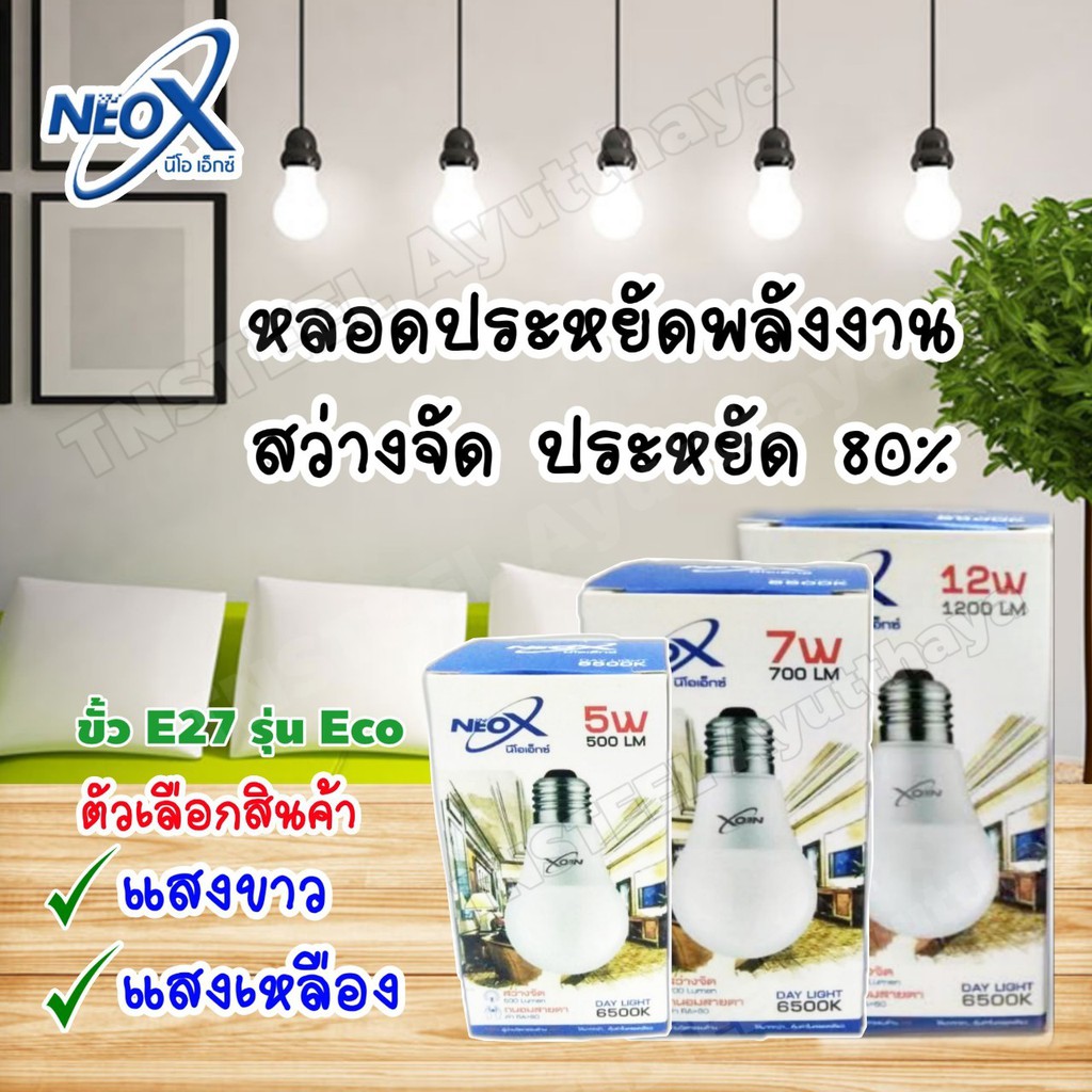 NEOX หลอดไฟ Bulb LED ขั้ว E27 5w,7w,12w แสงเดย์ไลท์ และ วอร์มไวท์ รุ่นประหยัดไฟ