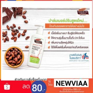 แพคเกจใหม่ สูตรใหม่ PALMERS MASSAGE LOTION ปาล์มเมอร์ โลชั่น (สำหรับเดือนที่ 4-5)