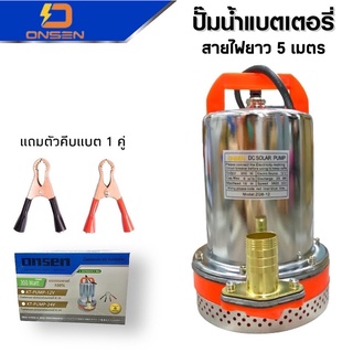 ไดโว่แสตนเลส แบตเตอรรี่ Onsen สายไฟยาว 5 เมตร มีให้เลือก 12V/24v แถมตัวคีบแบต 1 คู่