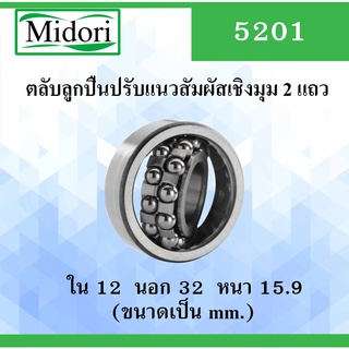 5201 ตลับลูกปืนปรับแนวสัมผัสเชิงมุม 2 แถว ไม่มีฝา OPEN ขนาด ใน 12 นอก 32 หนา 15.9 มม. ( DEEP GROOVE BALL BEARINGS ) 5201