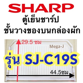 ชาร์ป Sharp ชั้นวางของบนกล่องผัก รุ่นSJ-C19,SJ-C19S ฝาปิดกล่องผัก ชั้นวางบนกล่องผักช่องเย็นปกติ ตู้เย็นชาร์ป อะไหล่แท้ดี