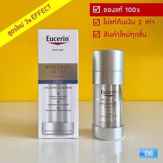 Eucerin Hyaluron 3x Filler Overnight Treatment (ฉลากเยอรมัน Peeling &amp; Serum Night) 30 ml. ยูเซอริน ยูเซอรีนเซรั่ม