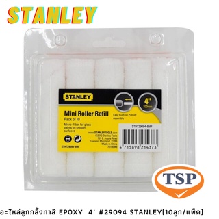 อะไหล่ลูกกลิ้งทาสี EPOXY  4" #29094 STANLEY(10ลูก/แพ็ค)