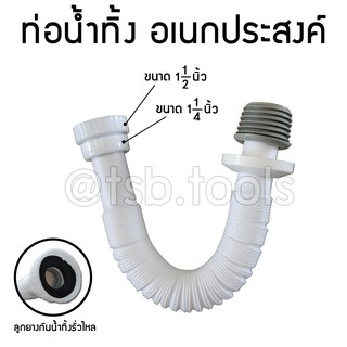 ท่อน้ำทิ้งอเนกประสงค์  ยืดหดได้  ขนาด 1-1/4"  และ 1-1/2"