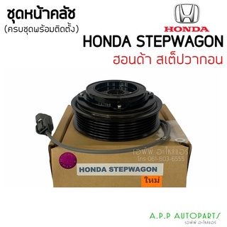 ชุดคลัช HONDA STEPWAGON(6pk),สเตปวากอน,ฮอนด้า,หน้าครัชคอมแอร์