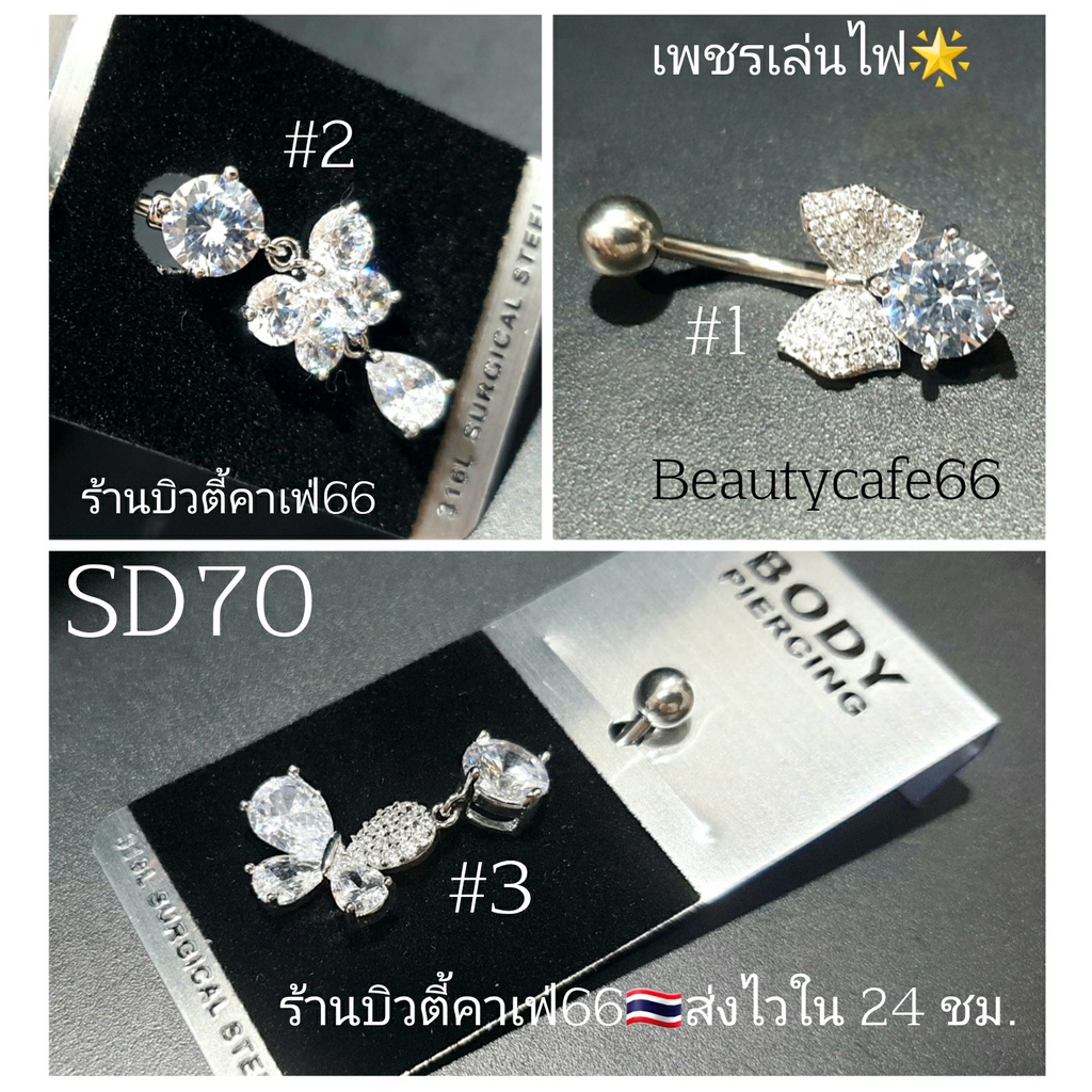 SD70 Premium Jewelry จิวสะดือ แพ้ง่ายใส่ได้ Surgical Steel Anti Allergic ส่งจากไทย Navel piercing