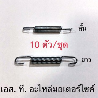 สปริงดึงปลายท่อ สปริงเกี่ยวท่อ สั้น / ยาว 10ตัว/ชุด