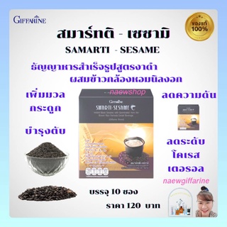 งาดำ ชนิดผง กิฟฟารีน สมาร์ทติ เซซามิ SMARTI-SESAME GIFFARINE เครื่องดื่มธัญญาหารสำเร็จรูปสูตรงาดำผสมข้าวกล้องหอมนิลงอก