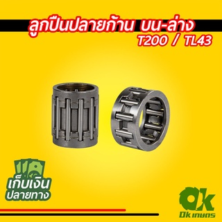 ลูกปืนปลายก้าน บน-ล่าง เครื่องตัดหญ้า T200 / TL43 ลูกปืนสลัก