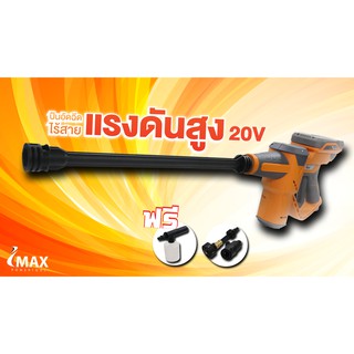 IMAX เครื่องอัดฉีดน้ำ ปืนอัดฉีดน้ำแรงดันสูง ไร้สาย 20V รุ่น IMPC-005GT