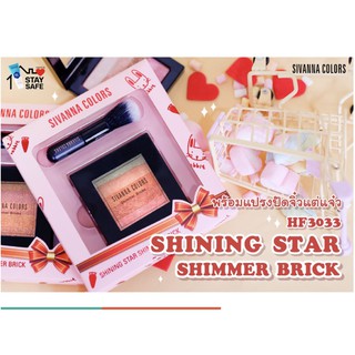 Sivanna Colors HF3033 Shining Star Shimmer Brick ปัดแก้มมาพร้อมแปรงจิ๋วแต่แจ๋ว**ของแท้ พร้อมส่ง