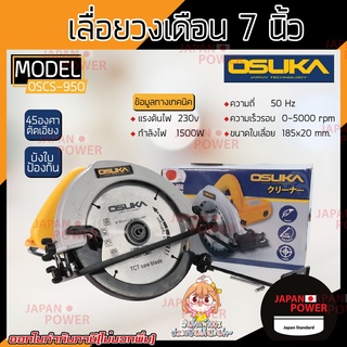 OSUKA​ ​เลื่อยวงเดือน​ OSCS-950 สีเหลือง 7นิ้ว เลื่อยไฟฟ้า เลื่อย เลื่อยไฟฟ้า เลื่อย เลื่อยตัดไม้ OSCS-950 วงเดือน