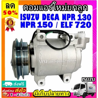 คอมแอร์ อีซูซุ เดก้า NPR 130 , NPR 150 , ELF 720 Compressor Isuzu Deca Valeo คอมเพรสเซอร์แอร์ คอมแอร์รถยนต์