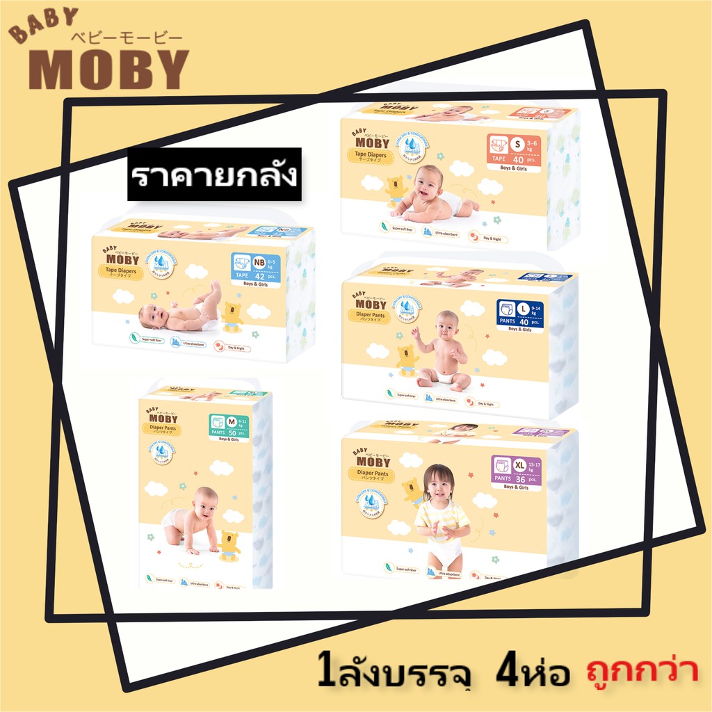((รุ่นโฉมใหม่)ยกลัง ถูกกว่า) Baby Moby แพมเพิส โมบี้ ผ้าอ้อมสำเร็จรูป Diaper Moby มีให้เลือกทุกขนาด 