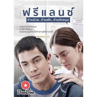 dvd หนังไทย Freelance ฟรีแลนซ์..ห้ามป่วย ห้ามพัก ห้ามรักหมอ ดีวีดีหนังใหม่