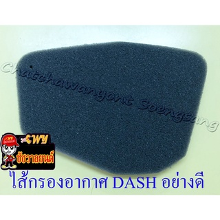 ไส้กรองอากาศ DASH อย่างดี (ฟองน้ำ) (22872)