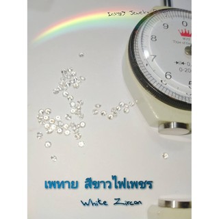 พลอยเพทาย สีขาว White Zircon เจียรเหลี่ยมเพชร กลม 1.0-3 mm. เหมาะทำฝังพลอย แหวนเพชร จี้เพชร ต่างหูเพชร พลอยแท้ธรรมชาติ