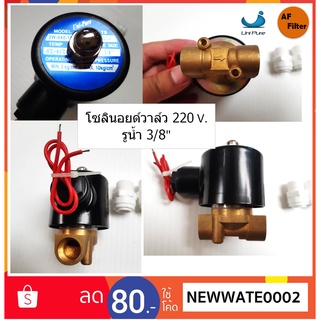 โซลินอยด์วาล์ว 220v แถมข้อต่อขนาด 3/8"