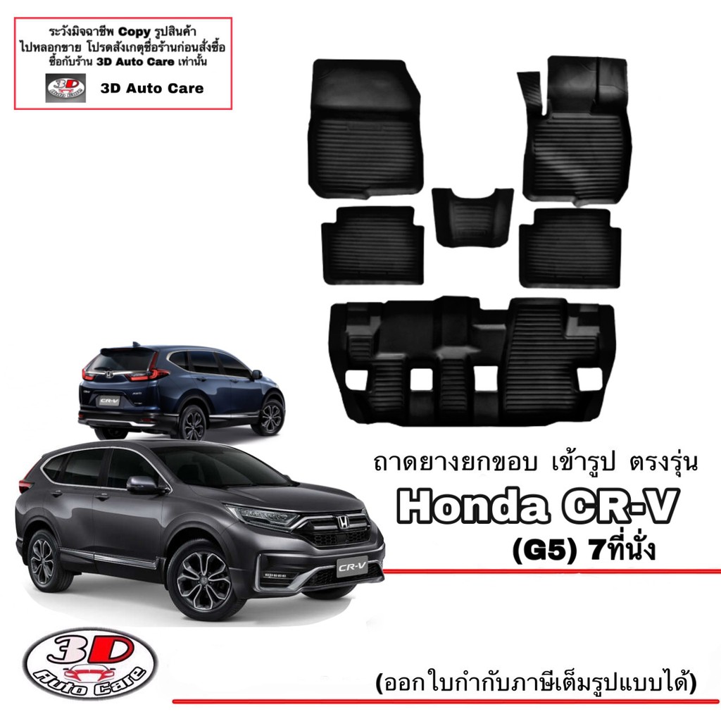 ผ้ายางปูพื้นรถ ยกขอบ ตรงรุ่น Honda CR-V 2017-2023 (G5) ถาดพรมยางยกขอบ CRV