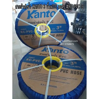 สายผ้าส่งน้ำ KANTO 3 นิ้วx100 เมตร #KT-PVC-3