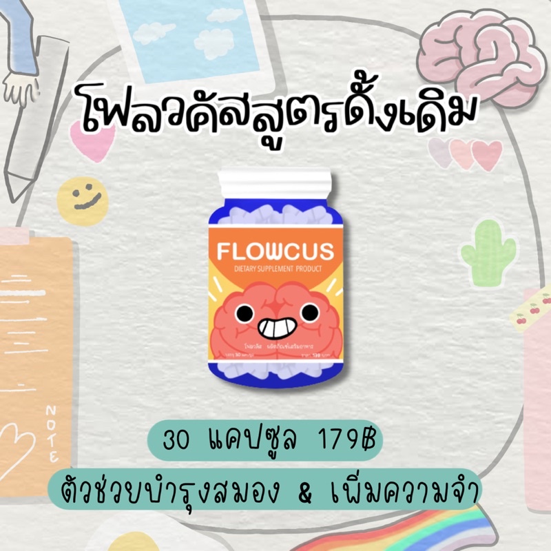 โฟลวคัส (Flowcus) 💊อาหารเสริมตัวช่วยบำรุงสมอง & เพิ่มความจำ📚✏️🍃สารสกัดจากสมุนไพร100% ✅