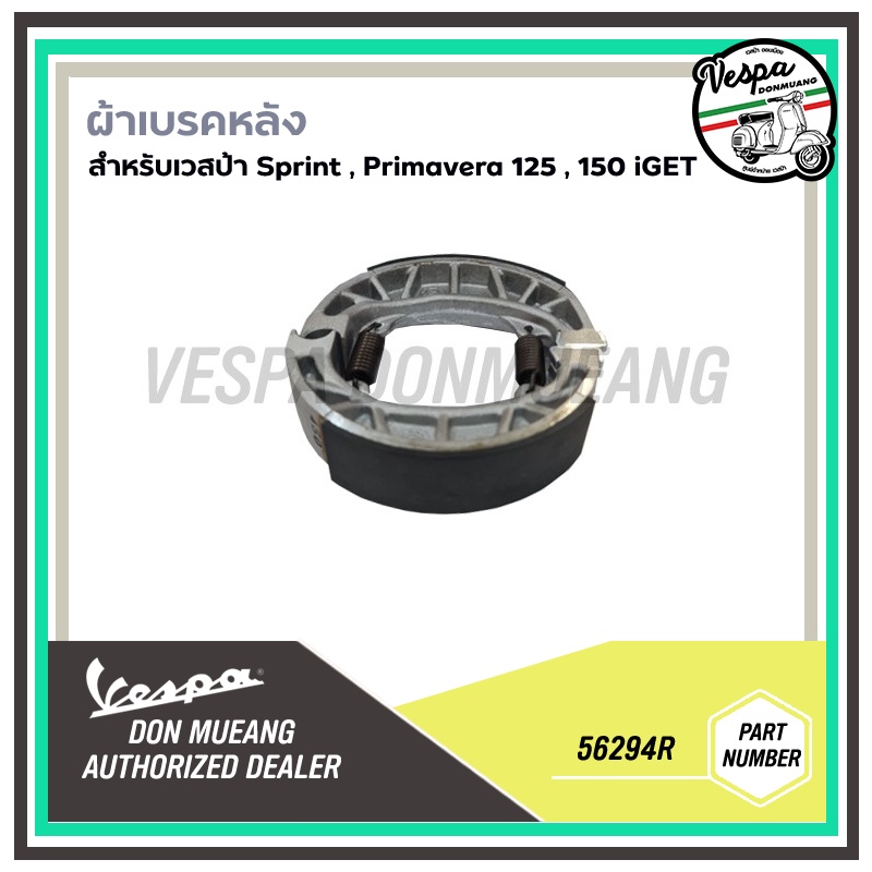 56294R-ผ้าเบรคหลัง สำหรับรุ่นเวสป้า Sprint, Primavera 125 และ 150 cc (iget)
