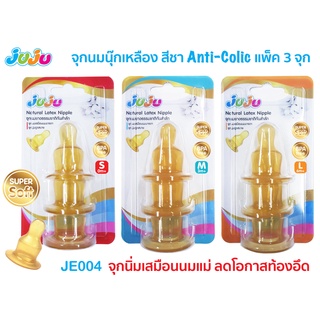 💥ลูกติดเต้าต้องลอง💥ของแท้✅JuJu JE004,JE019,SH201,JA2635 ✅จุกนมกันสำลัก ใช้กับขวดคอแคบ (1 แพ็ค มี 3 จุก) ทำจากยางธรรมชาติ