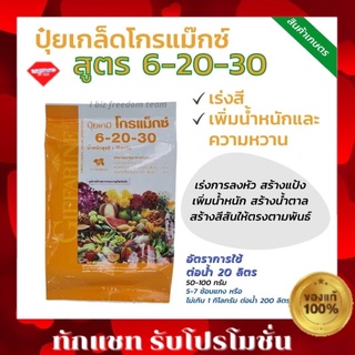 ส่งฟรี ปุ๋ยโกรแมกซ์ กิฟฟารีน สูตร 6-20-30 สวน ปุ๋ยกิฟฟารีน ปุ๋ย ปุ๋ยเกล็ด