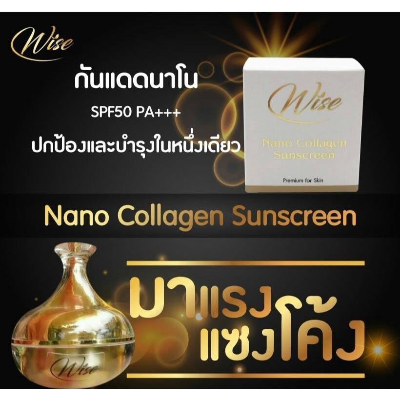 Wises Nano Collagen Sunscreen ไวซ์เซส นาโน คอลลาเจน ซันสกรีน 12g.