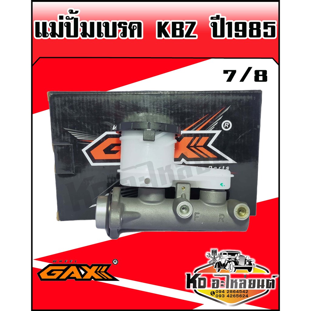 แม่ปั้มเบรค ISUZU KBZ ปี1985 7/8 (GAX)