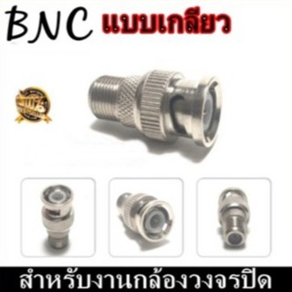 หัว BNC แบบเกลียวนอกอย่างดี สำหรับกล้องวงจรปิด