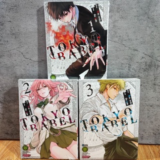 Tokyo Babel เล่ม 1-3 ยกชุด (มือ1)