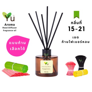 🌈 เลือกก้าน+กลิ่นได้ กลิ่นที่ 15 - 21  🌟 ก้านไม้หอมขนาด 50 ml. กลิ่นคุณภาพ