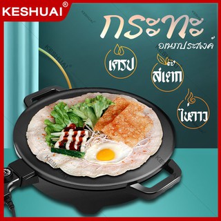 KESHUAI เครื่องทำแพนเค้ก Big Size 40cm กระทะไฟฟ้า  1300 W กระทะอเนกประสงค์ แพนเค้ก