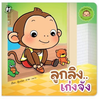 หนังสือเด็ก ลูกลิงเก่งจัง :  ตุ๊บปอง :  เฮลโลคิดส์