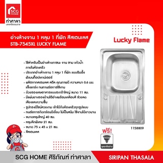 อ่างล้างจาน 1 หลุม 1 ที่พัก สีสเตนเลส STB-7545XL LUCKY FLAME 1158809