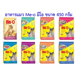 Me-o มีโอ อาหารแมว ขนาด 450กรัม