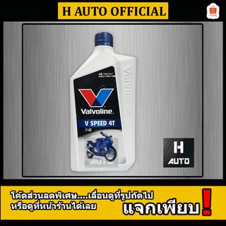 🔥ใหม่🔥 น้ำมันเครื่องมอเตอร์ไซค์ คุณภาพสูง เบอร์ 40 Valvoline (วาโวลีน) V SPEED 4T (วี สปีด 4ที) ขนาด 0.8 ลิตร