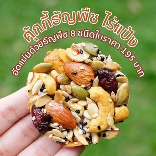 กู้ดนัทส์ คุ้กกี้ธัญพืชไร้แป้ง อบน้ำผึ้ง หวานน้อยไร้เนยอบใหม่ทุกวัน Multigrains Cookie | Goodnutsbkk