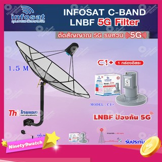 Thaisat C-Band 1.5M (ขา 360 องศา ใส่ได้ 2 ทาง) + infosat LNB C-Band 5G 1จุดอิสระ รุ่น C1+ (ป้องกันสัญญาณ 5G รบกวน)