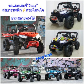 รถแบตเตอรี่เด็ก รถจิ๊ปรถไฟฟ้าเด็กนั่งJeep Offroad ลาย"กราฟฟิก"⚡👍ขับเองก็ได้ มีรีโมทบังคับ👍มีระบบโยก เปิดประตูได้
