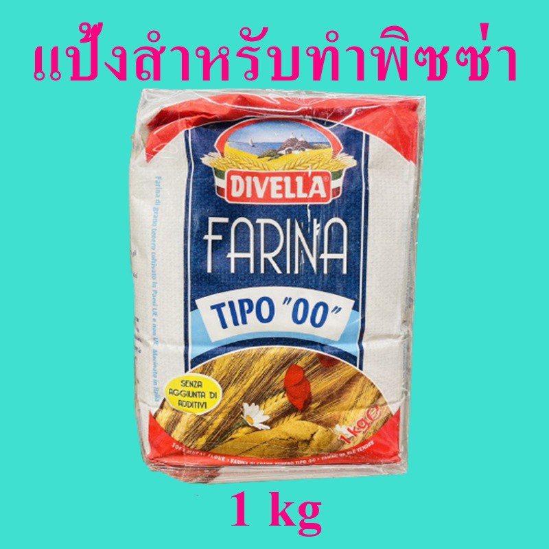 แป้งทำพิซซ่า แป้งพิซซ่าและเบเกอร์รี่ Farina Pizza Flour แป้งฟารีน่าทำพิซซ่า  แป้งสาลี Divella Pizza 