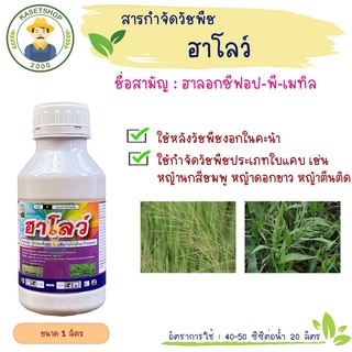 ฮาโลว์ (ฮาโลซีฟอป-พี-เมทิล) ขนาด 500 ซีซี#กำจัดหญ้าใบแคบ#แปลงผัก#ไร่สับปะรด