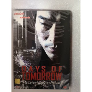 DVD SE : Days of Tomorrow ครั้งนี้หรือครั้งโน้นใจกระโจนไปหา