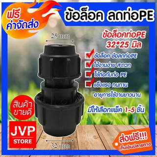 **ส่งฟรี**ข้อลดPE 32*25มิล ข้อล็อก(Compression)มีให้เลือกแพ็ค 1-5ชิ้น ข้อล็อค ข้อลดท่อPE น้ำไม่รั่วซึม สำหรับท่อพีอี