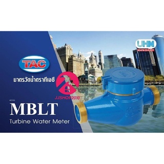 มาตรวัดน้ำ มิเตอร์น้ำ Water meter ชนิดใบพัดขับเคลื่อนด้วยแม่เหล็ก TAC MBLT 40-50 mm.